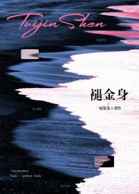 褪金身by全文免费阅读