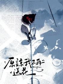 原谅我不再送花 伤口应要结疤什么意思