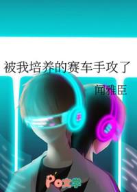 被我培养的赛车手攻了讲了什么