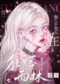 和八个男人在狂蟒雨林求生晋江