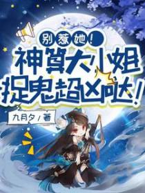 别惹她!神算大小姐捉鬼超凶哒!九月夕笔趣阁