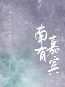 南有嘉树全文免费阅读