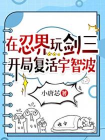 剑三火影之宇智波斑