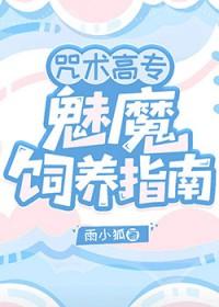 咒术高专饲养日常