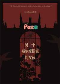 有个福尔摩斯的老婆