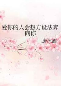 爱你的人啦