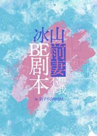 冰山前妻不想拿我be剧本21