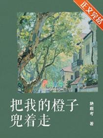 把我的橙子兜着走英语
