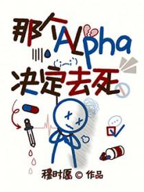 那个alpha好好闻
