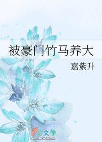 豪门竹马