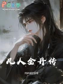 凡人修仙传之金乘