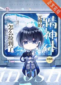 怎么捡到了元帅的精神体晋江