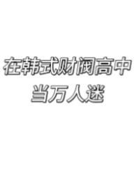 韩国财阀的日常