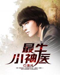 最牛小神医清风