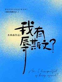 我有辱斯文?by木林森
