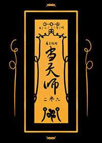 魔王转世第一集