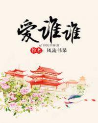 爱谁谁风流书呆