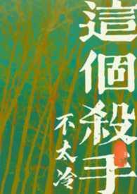 这个杀手不太冷