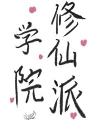 修仙学院游戏