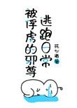 被俘虏的邪尊逃跑日常百度