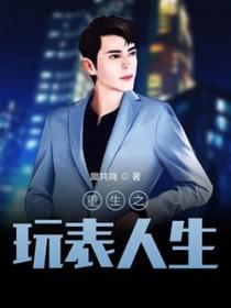 重生之玩物人生在线阅读