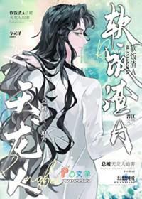 渣攻在修罗场乘风破浪番外