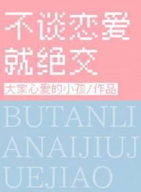 不谈恋爱就要死