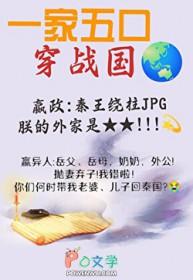 全家穿秦后从零开始养始皇崽