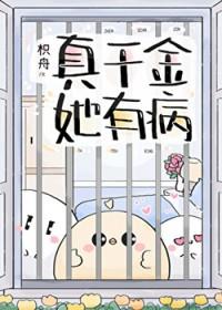 真千金他有