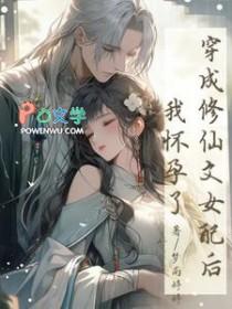 穿成修仙文女配叶榕