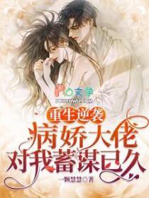 重生病娇大佬的小仙女