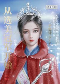 从选秀开始当巨星免费阅读