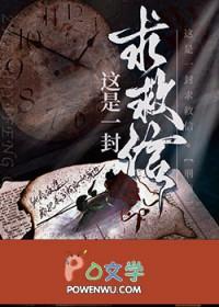 这是一封求救信[刑侦