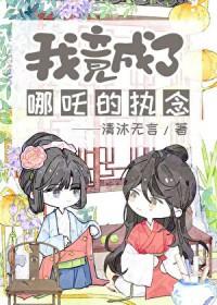 魔化哪吒救下自刎哪吒最新章节列表