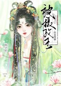 掠春潮又非右孟颜谢寒渊