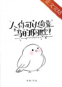 人你可以倚靠鸟的胸膛txt全文免费阅