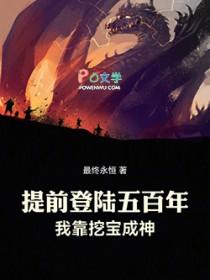 提前登陆五百年我靠挖宝成神笔趣阁