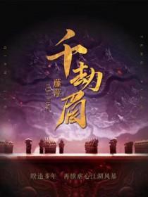 千劫眉百度百科