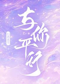 平行的世界平行的你我是什么意思