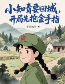 年代文里的知青