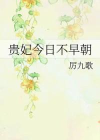 贵妃今日不早朝txt