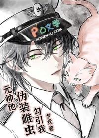 元帅他伪装雌虫勾引我全文阅读