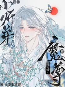 师尊与魔尊的二三事