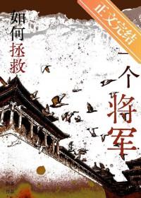 如何拯救一个将军阳易txt