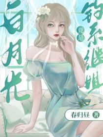 白月光omega总想独占我19章