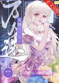 万人迷说她怀了我的孩子txt