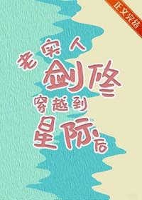 老实人剑修穿越到星际后免费阅读全文