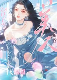 改钓清冷美人后反被撩了春归昼