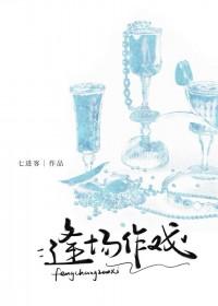 逢场作戏无弹窗