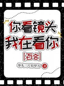 你在看镜头他在看你
